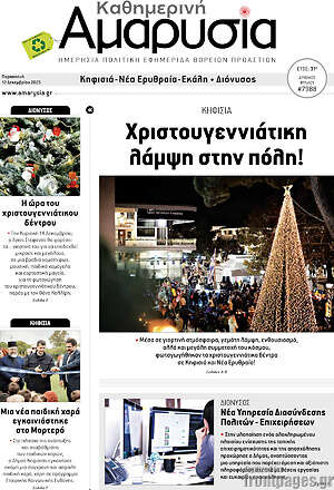 Πρωτοσέλιδο Καθημερινή Αμαρυσία