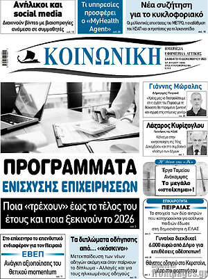 Πρωτοσέλιδο Κοινωνική