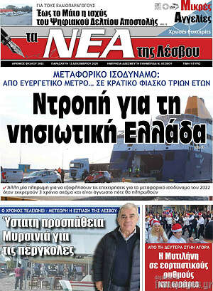 Πρωτοσέλιδο Νέα της Λέσβου