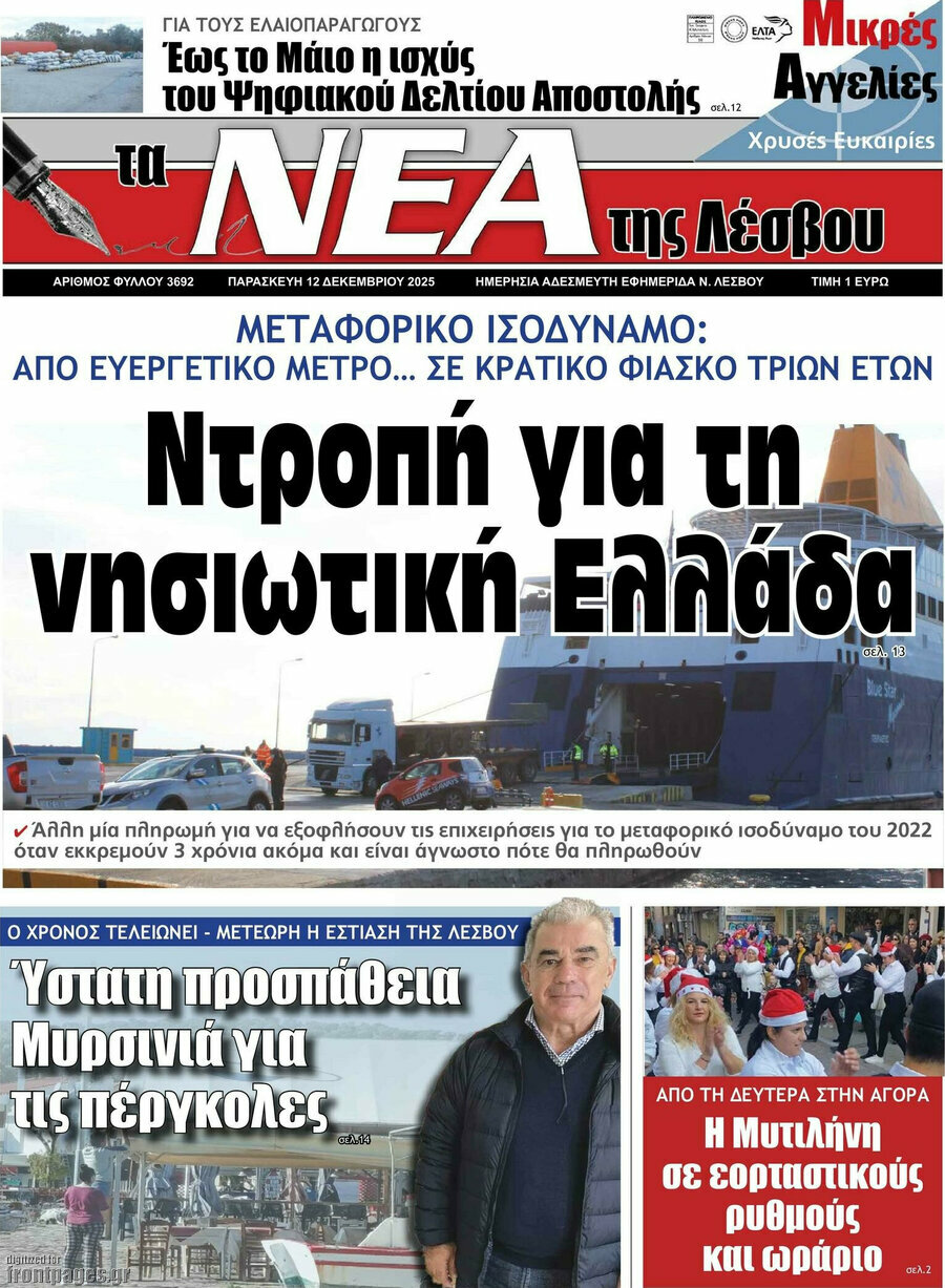 Νέα της Λέσβου