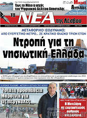 /Νέα της Λέσβου