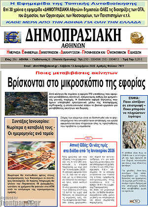 Πρωτοσέλιδο Δημοπρασιακή Αθηνών