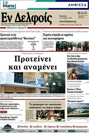 Πρωτοσέλιδο Εν Δελφοίς