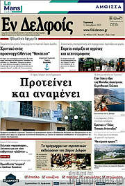 /Εν Δελφοίς