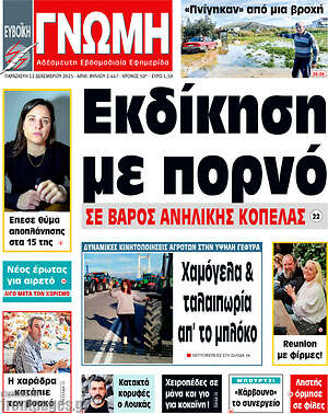 Πρωτοσέλιδο Ευβοϊκή Γνώμη