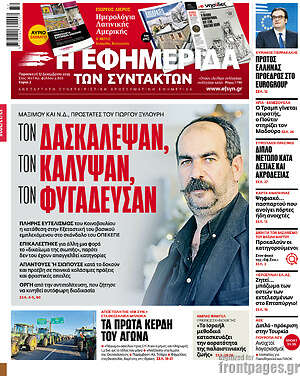 Η εφημερίδα των συντακτών: Τον δασκάλεψαν, τον κάλυψαν, τον φυγάδευσαν