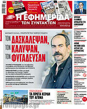 /Η εφημερίδα των συντακτών