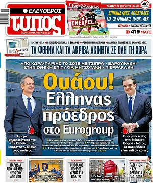 Ελεύθερος Τύπος: Ουάου! Έλληνας πρόεδρος στο Eurogroup