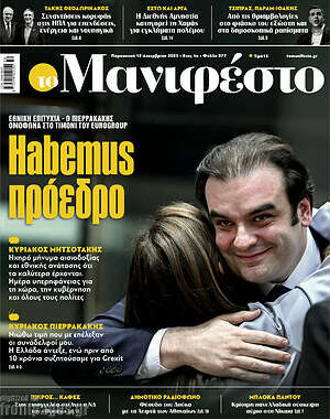 Πρωτοσέλιδο εφημερίδας Manifesto - protoselida