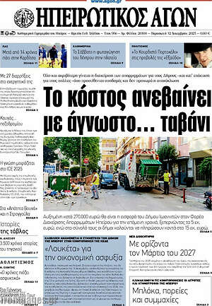 Πρωτοσέλιδο Ηπειρωτικός Αγών