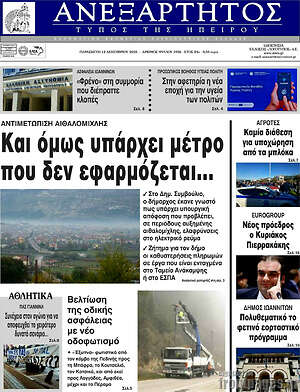 Πρωτοσέλιδο Ανεξάρτητος