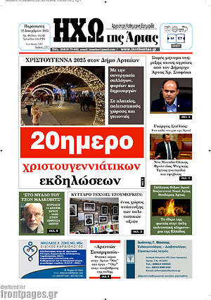 Πρωτοσέλιδο Ηχώ της Άρτας
