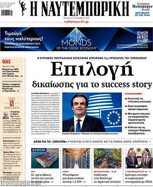 Η Ναυτεμπορική: Επιλογή δικαίωσης για το success story