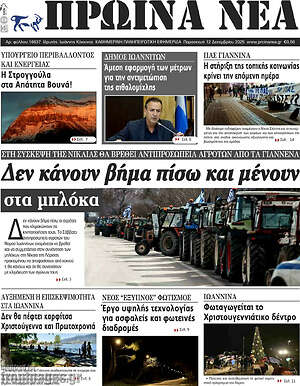 Πρωτοσέλιδο Πρωινά νέα