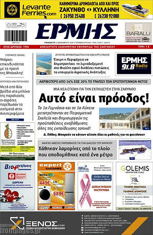 Πρωτοσέλιδο Ερμής