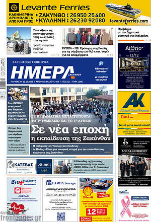 Πρωτοσέλιδο Ημέρα Ζακύνθου