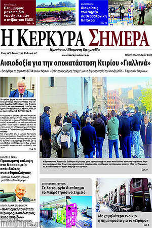 Πρωτοσέλιδο Η Κέρκυρα Σήμερα