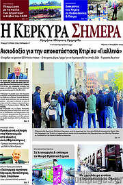/Η Κέρκυρα Σήμερα