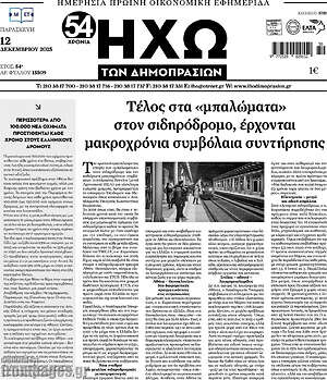 Πρωτοσέλιδο Ηχώ των Δημοπρασιών