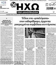 /Ηχώ των Δημοπρασιών