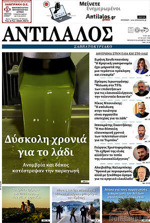Πρωτοσέλιδο Αντίλαλος Μεσαράς