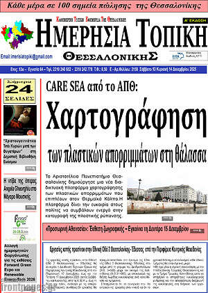 Πρωτοσέλιδο Ημερήσια Τοπική