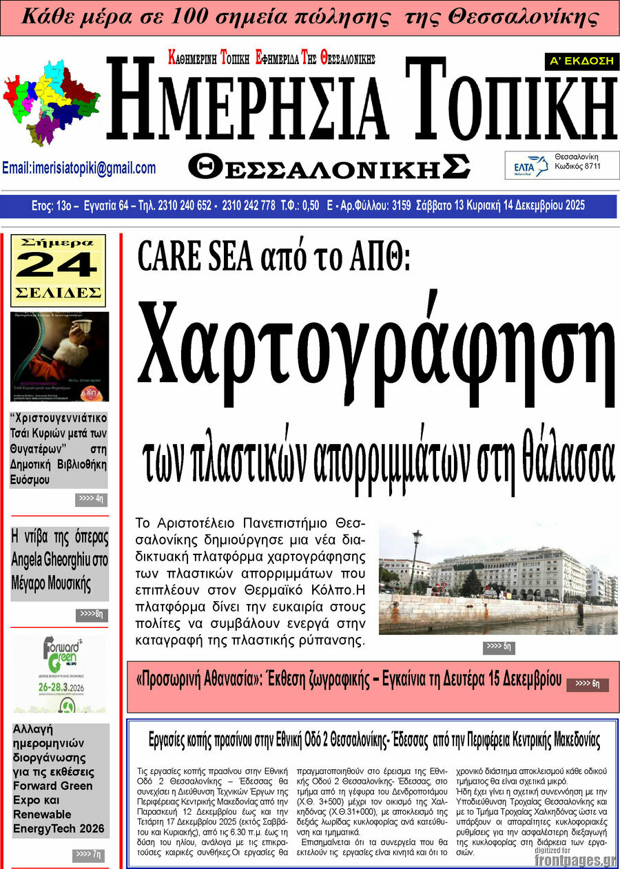 Ημερήσια Τοπική