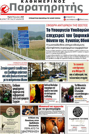 Πρωτοσέλιδο Παρατηρητής