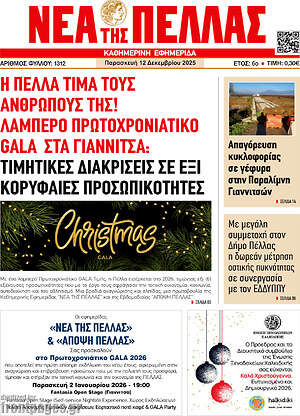 Πρωτοσέλιδο Νέα της Πέλλας