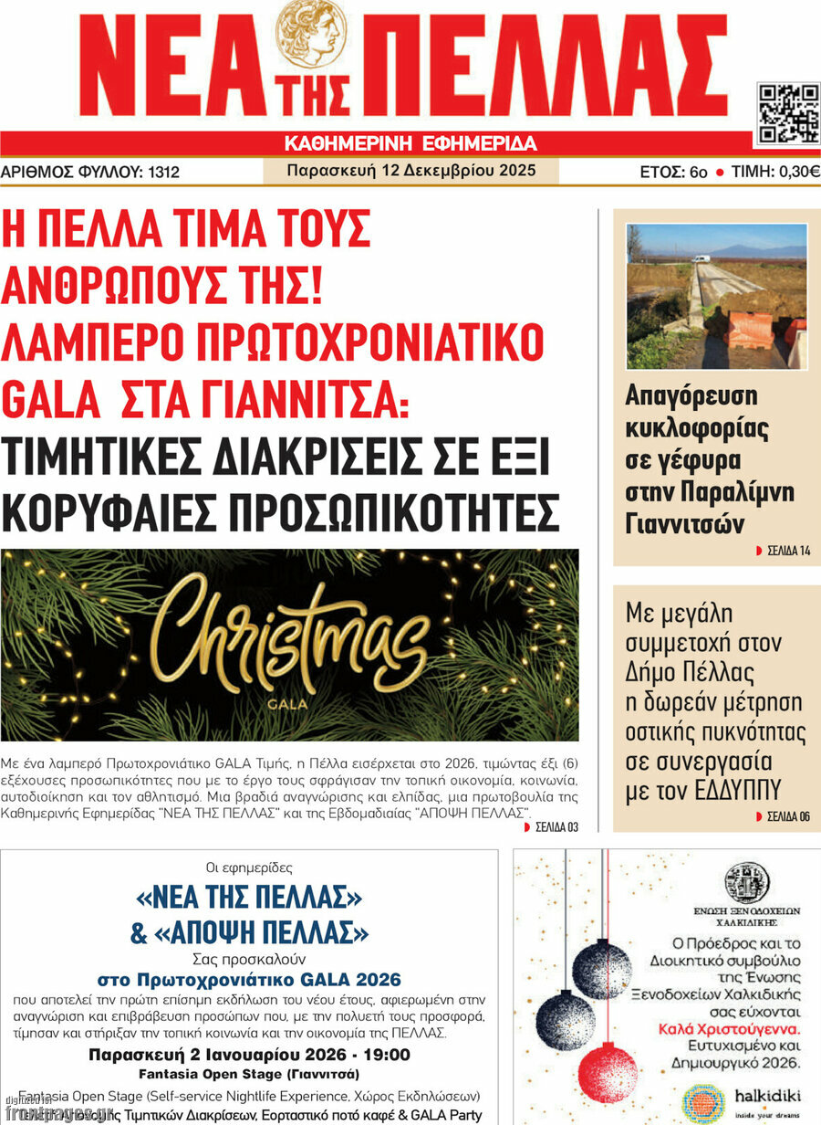 Νέα της Πέλλας