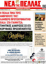 /Νέα της Πέλλας