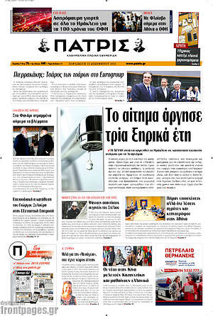 Πρωτοσέλιδο Πατρίς