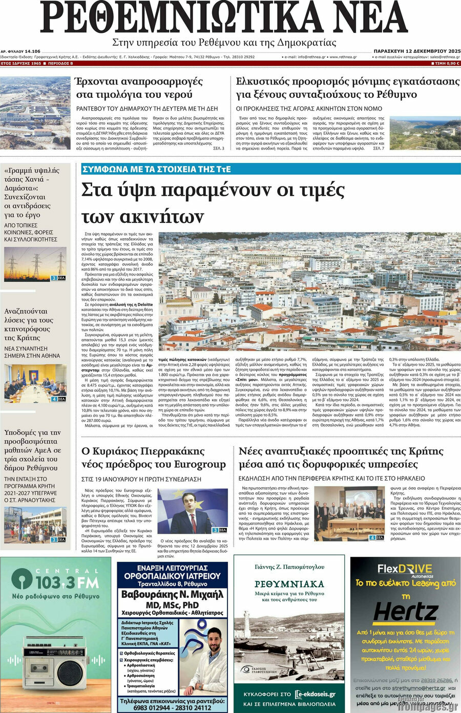 Ρεθεμνιώτικα Νέα