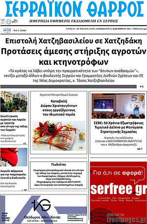 Πρωτοσέλιδο Σερραϊκόν Θάρρος