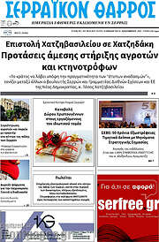 /Σερραϊκόν Θάρρος