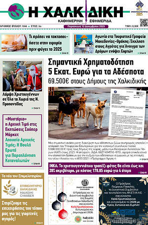 Πρωτοσέλιδο Η Χαλκιδική