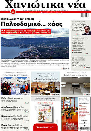 Πρωτοσέλιδο Χανιώτικα Νέα