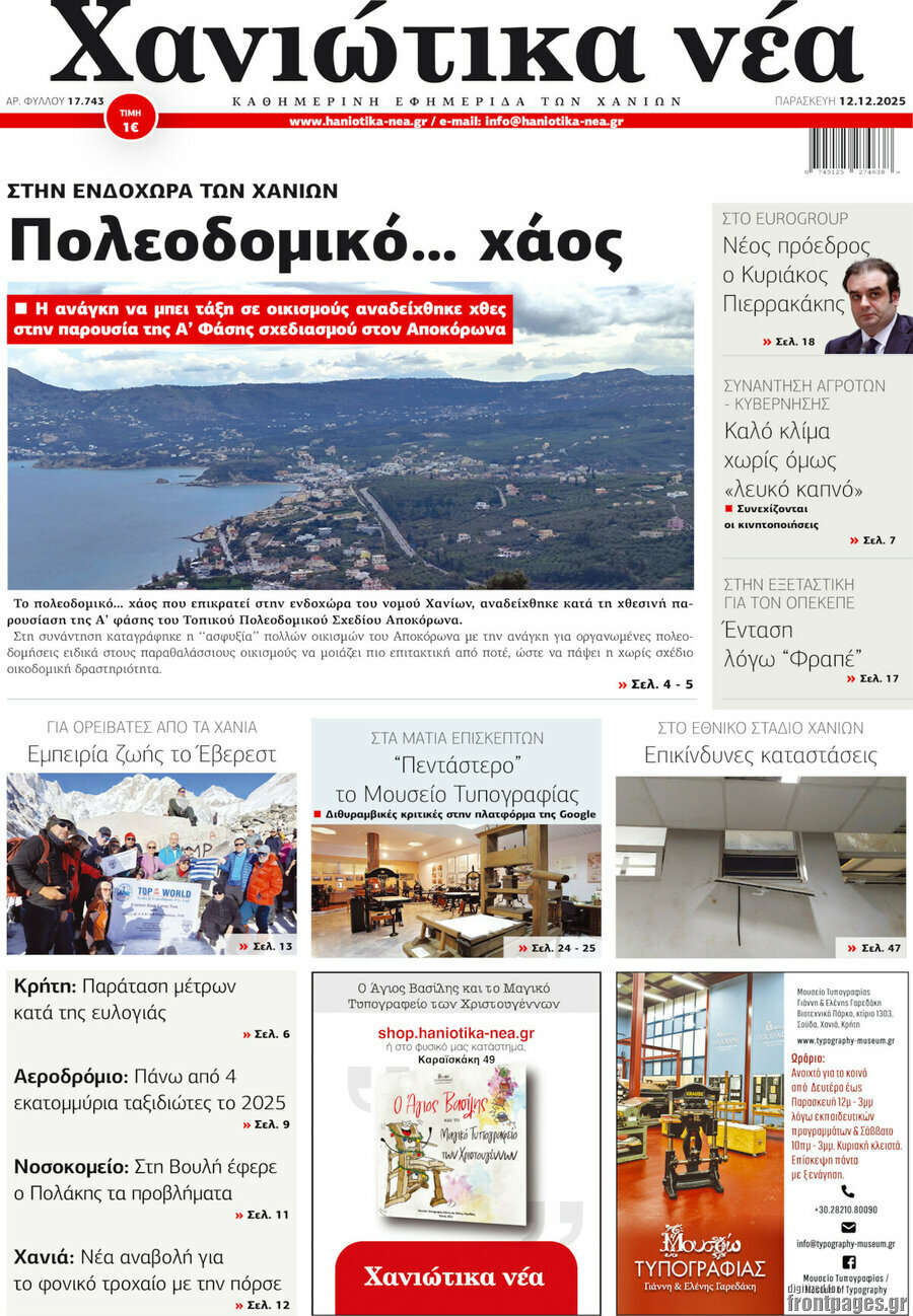 Χανιώτικα Νέα