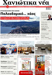 /Χανιώτικα Νέα