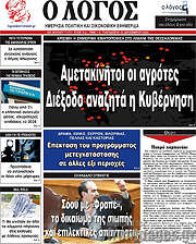 /Ο Λόγος