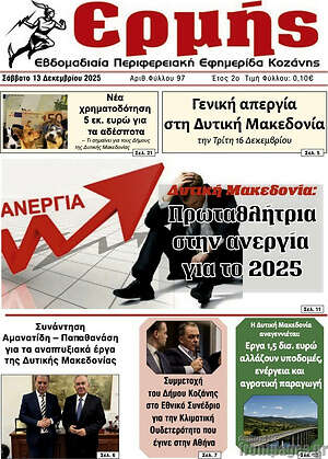 Πρωτοσέλιδο Ερμής