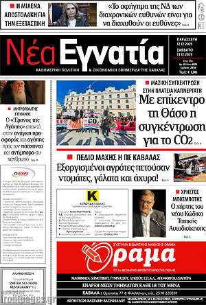 Πρωτοσέλιδο Νέα Εγνατία