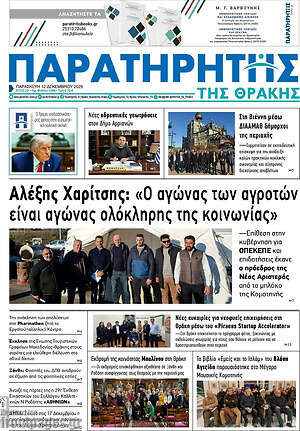 Πρωτοσέλιδο Παρατηρητής