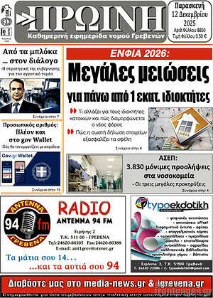 Πρωτοσέλιδο Πρωινή Γρεβενών