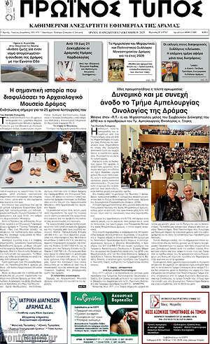 Πρωτοσέλιδο Πρωινός Τύπος Δράμας