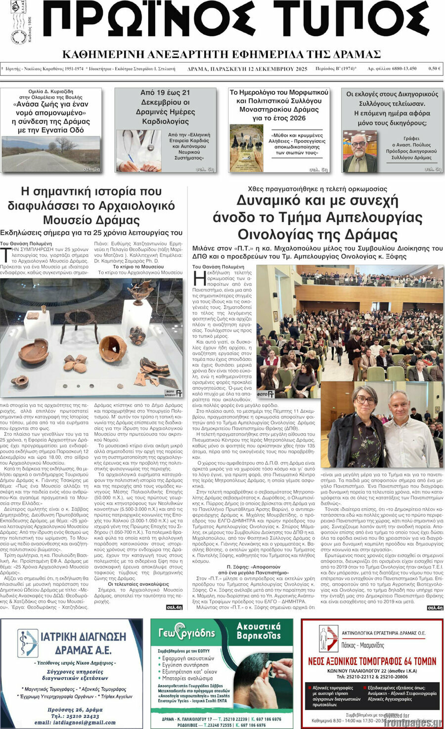 Πρωινός Τύπος Δράμας
