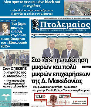 Πρωτοσέλιδο Πτολεμαίος