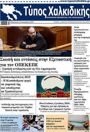 Πρωτοσέλιδο Τύπος Χαλκιδικής