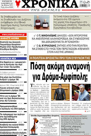 Πρωτοσέλιδο Χρονικά της Δράμας