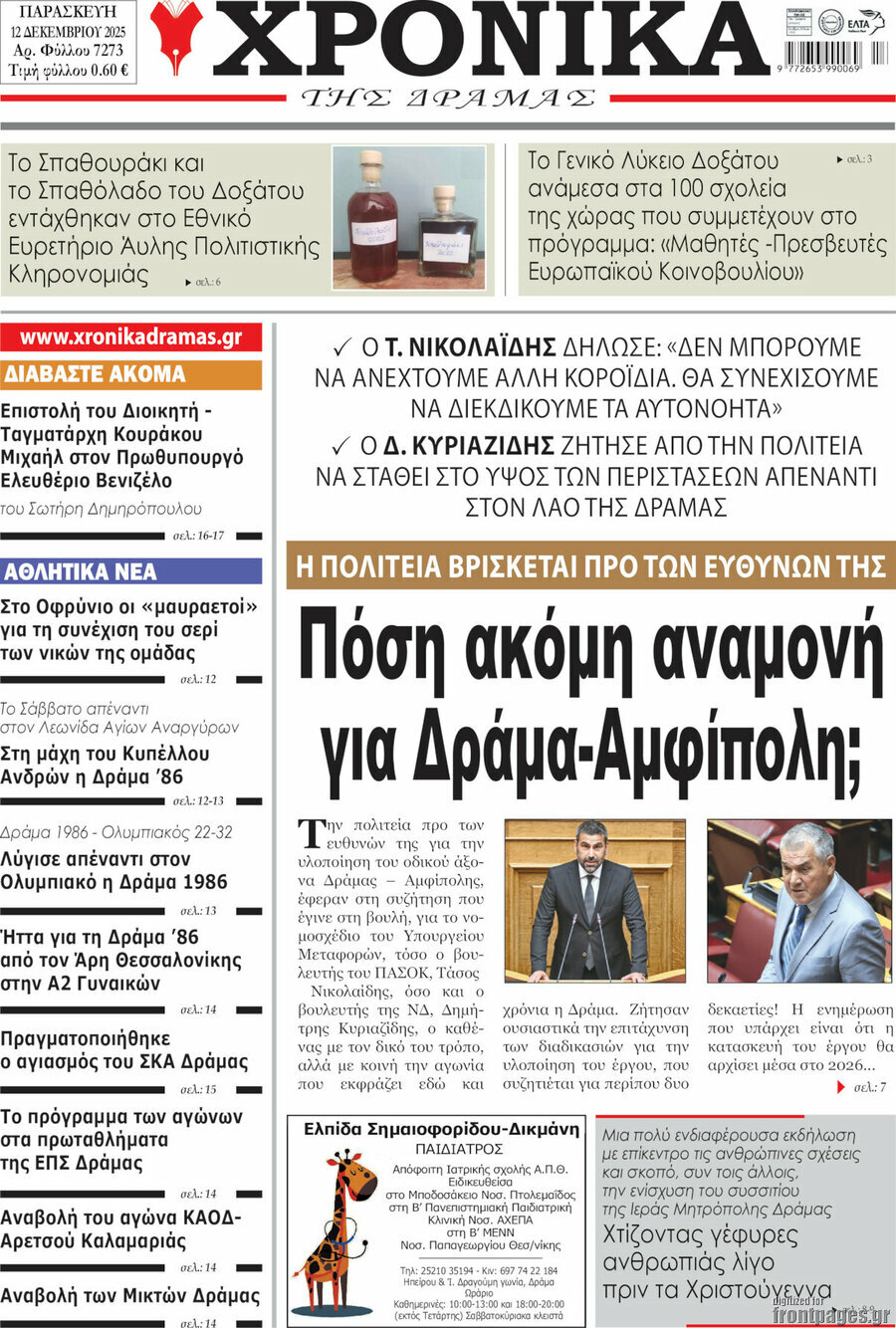 Χρονικά της Δράμας